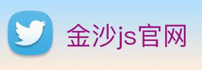 金沙js官网 Logo